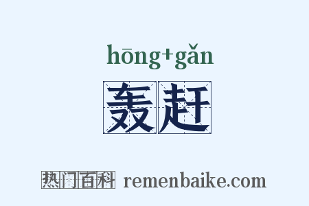 轰赶是什么意思的图片